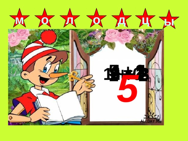 1 + 0 л ц д о о м ы 4 - 2 5 + 1 6 - 3 8 - 1 2 + 3 5 2 + 2 