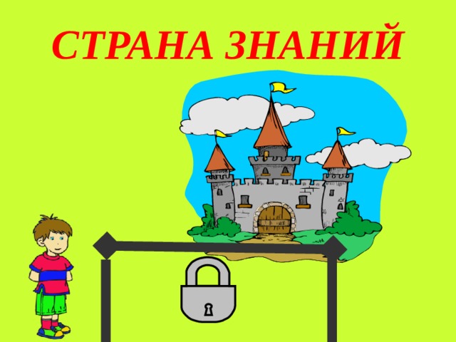 СТРАНА ЗНАНИЙ 