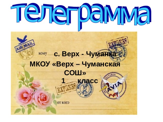 с. Верх - Чуманка Еду. Встречайте. МКОУ «Верх – Чуманская СОШ» 1 класс 