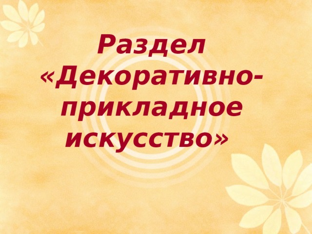 Раздел  «Декоративно-прикладное искусство»      