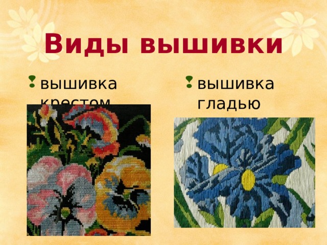 Виды вышивки вышивка крестом     вышивка гладью 