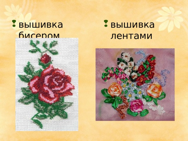 вышивка бисером вышивка лентами 