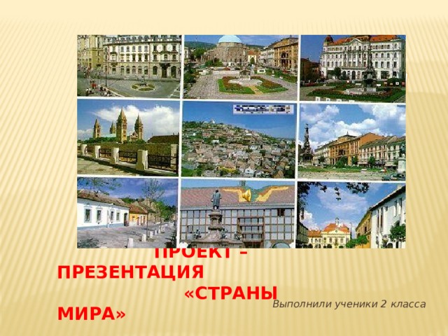 Вставка рисунка    Проект – презентация  «Страны мира» Выполнили ученики 2 класса 