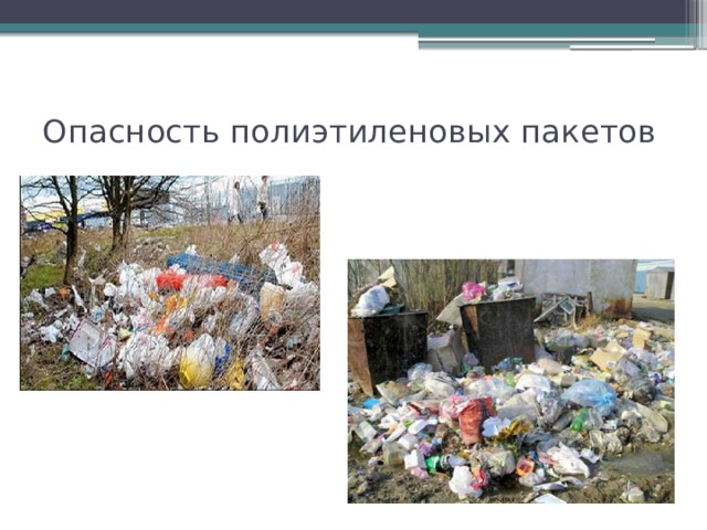 Опасность полиэтиленовых пакетов 