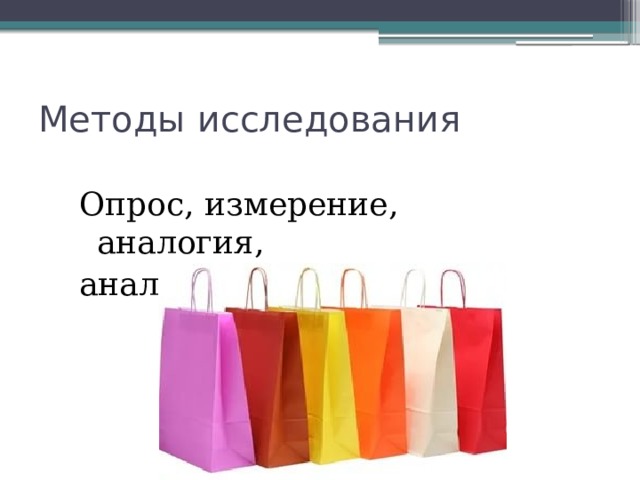 Методы исследования Опрос, измерение, аналогия, анализ, сопоставление 