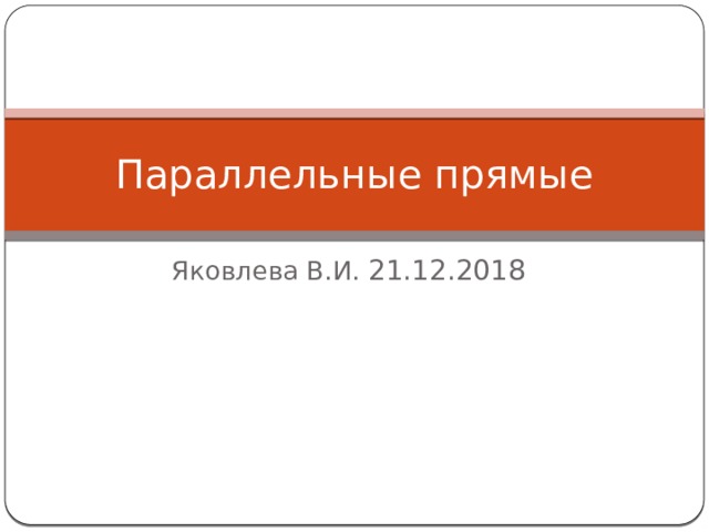 Параллельные прямые Яковлева В.И. 21.12.2018 