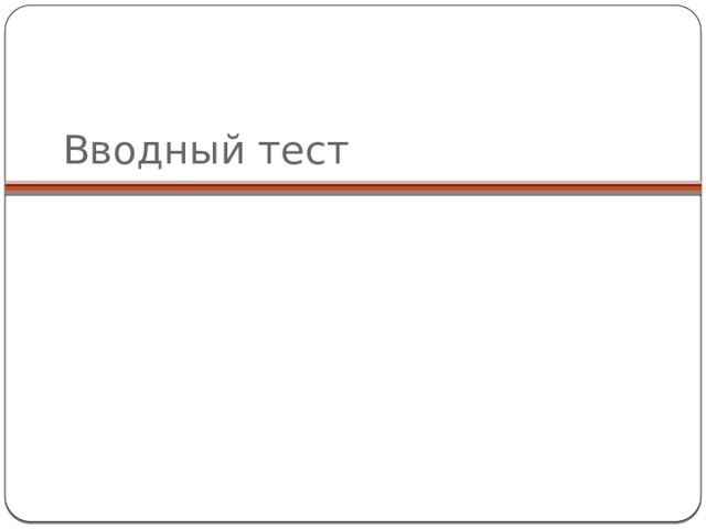 Вводный тест 