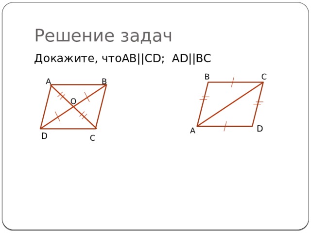 Решение задач Докажите, чтоAB||CD; AD||BC B C B A O D A D C 
