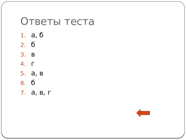 Ответы теста а, б б в г а, в б а, в, г 