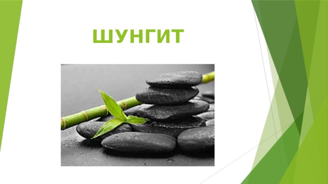 ШУНГИТ 