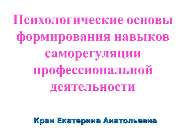 Кран Екатерина Анатольевна 