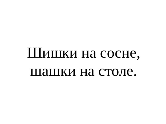 Шишки на сосне, шашки на столе. 