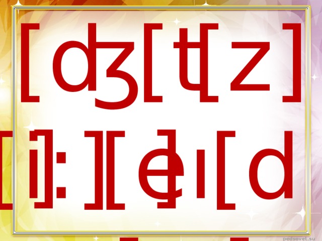 [t] [z] [ʤ] [i:] [d] [eı] 