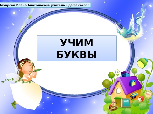Захарова Елена Анатольевна учитель - дефектолог УЧИМ БУКВЫ 