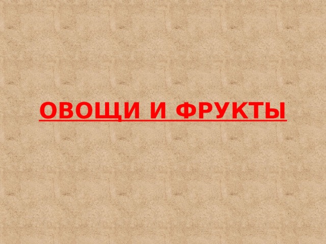 ОВОЩИ И ФРУКТЫ 