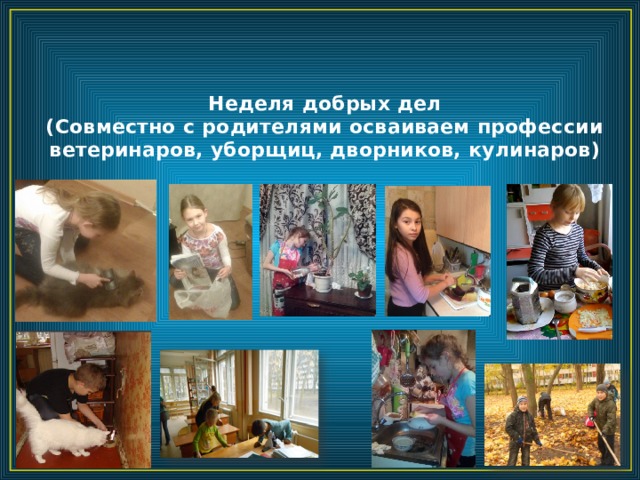 Неделя добрых дел  (Совместно с родителями осваиваем профессии ветеринаров, уборщиц, дворников, кулинаров) 
