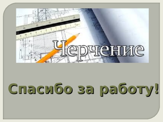 Спасибо за работу! 