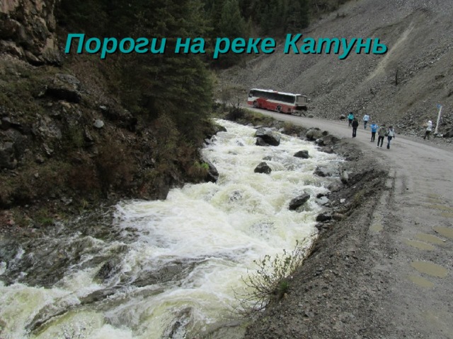 Пороги на реке Катунь 