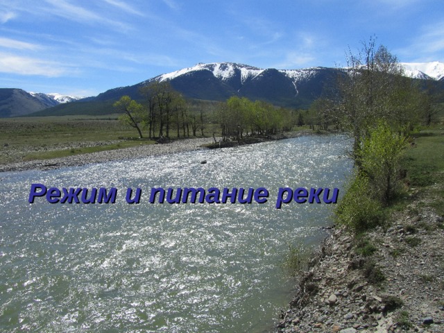 Режим и питание реки 