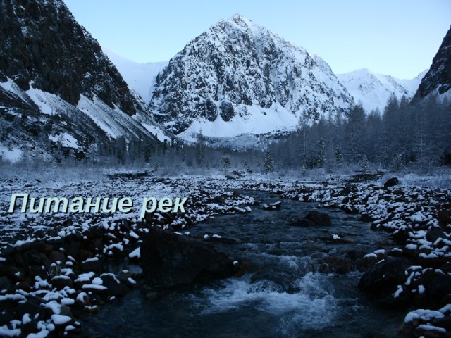 Питание рек 