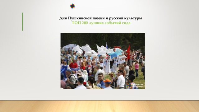 Дни Пушкинской поэзии и русской культуры   ТОП 200 лучших событий года  