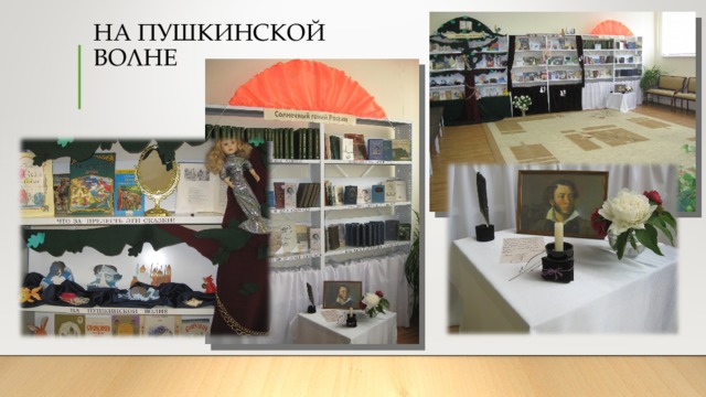 НА ПУШКИНСКОЙ ВОЛНЕ 