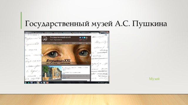 Государственный музей А.С. Пушкина Музей 
