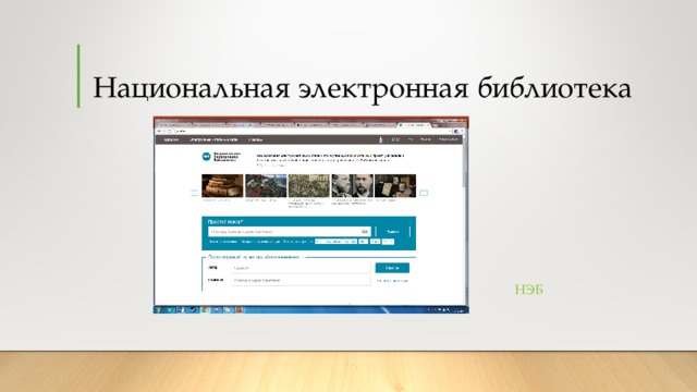 Национальная электронная библиотека НЭБ 