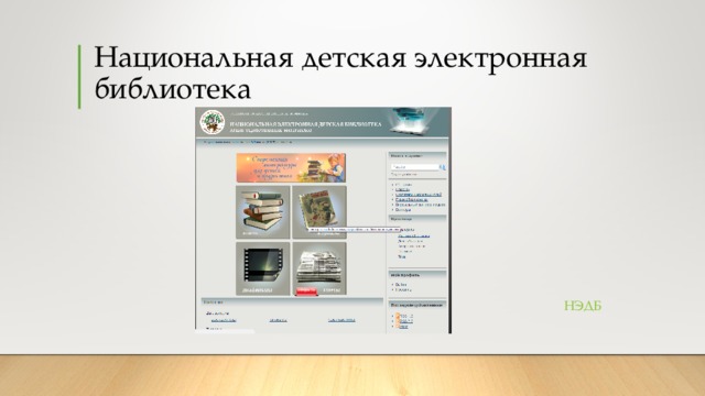 Национальная детская электронная библиотека НЭДБ 