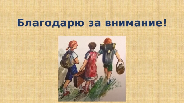 Благодарю за внимание! 