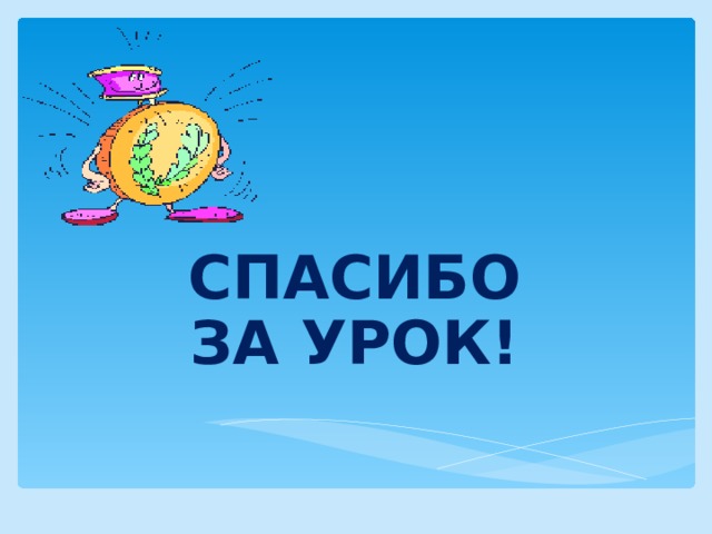 СПАСИБО ЗА УРОК!  