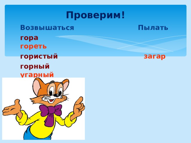 Проверим!   Возвышаться Пылать гора  гореть гористый  загар горный  угарный  