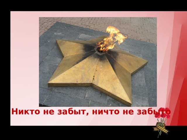  Никто не забыт, ничто не забыто 