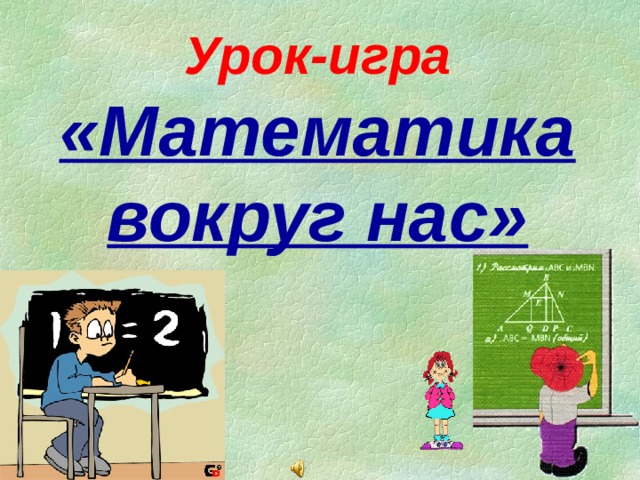 Урок-игра «Математика вокруг нас»  