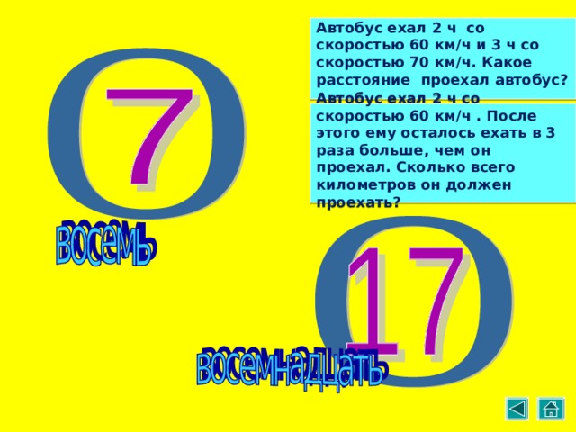  Автобус ехал 2 ч со скоростью 60 км/ч и 3 ч со скоростью 70 км/ч. Какое расстояние проехал автобус?  Автобус ехал 2 ч со скоростью 60 км/ч . После этого ему осталось ехать в 3 раза больше, чем он проехал. Сколько всего километров он должен проехать? 