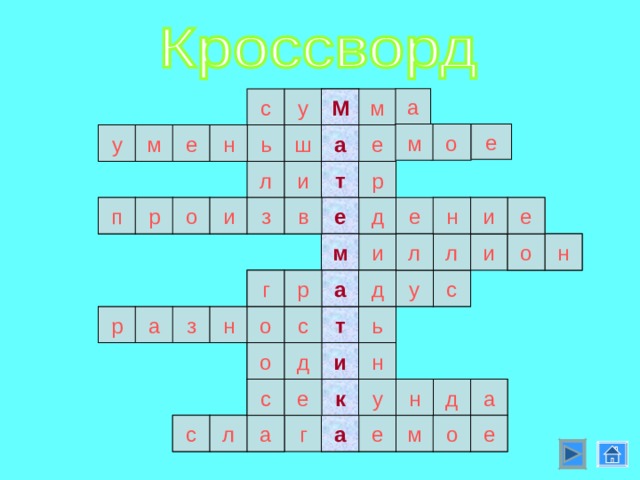 у а м с М о е м н е м у е ш ь а л и р т е д н и е в з и о р п е л л о н и и м д г р с у а з ь а р н о с т д о н и д е с у н а к о г м е е с л а а 