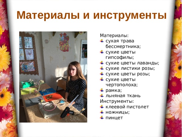 Материалы и инструменты Материалы: сухая трава бессмертника; сухие цветы гипсофилы; сухие цветы лаванды; сухие листики розы; сухие цветы розы; сухие цветы чертополоха; рамка; льняная ткань Инструменты: клеевой пистолет ножницы; пинцет 