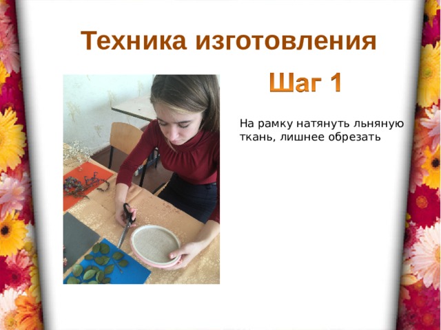 Техника изготовления На рамку натянуть льняную ткань, лишнее обрезать 