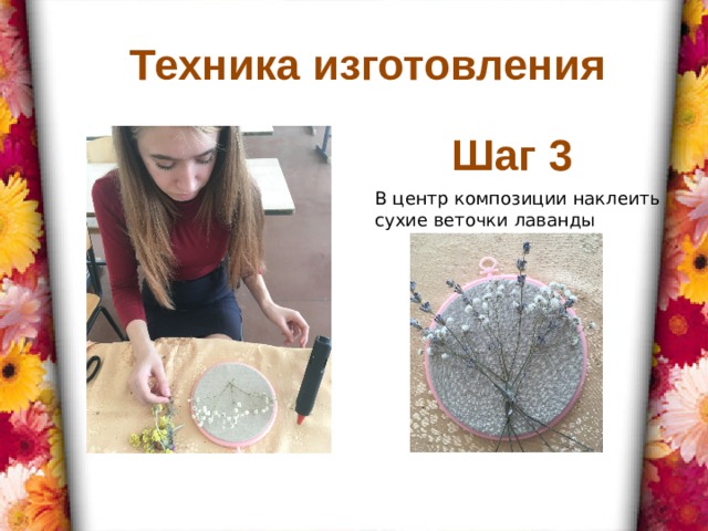 Техника изготовления Шаг 3 В центр композиции наклеить сухие веточки лаванды 