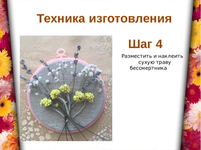 Техника изготовления Шаг 4  Разместить и наклеить  сухую траву бессмертника 