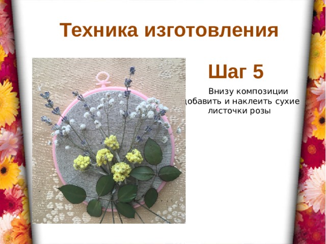 Техника изготовления Шаг 5  Внизу композиции добавить и наклеить сухие листочки розы 