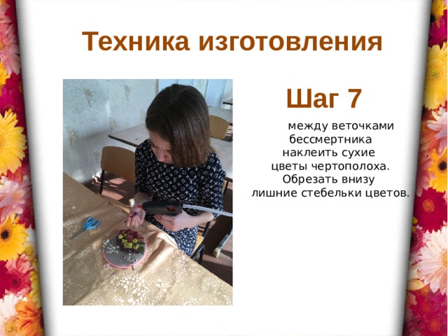 Техника изготовления Шаг 7  между веточками бессмертника наклеить сухие цветы чертополоха. Обрезать внизу лишние стебельки цветов. 