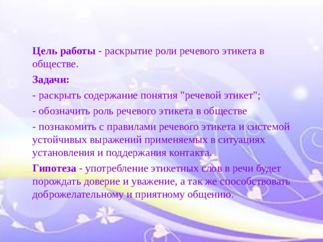 Цель работы - раскрытие роли речевого этикета в обществе. Задачи: - раскрыть содержание понятия 