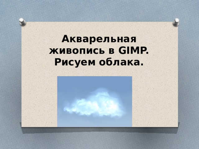 Акварельная живопись в GIMP. Рисуем облака. 