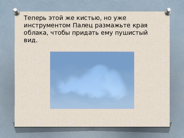 Теперь этой же кистью, но уже инструментом Палец размажьте края облака, чтобы придать ему пушистый вид. 
