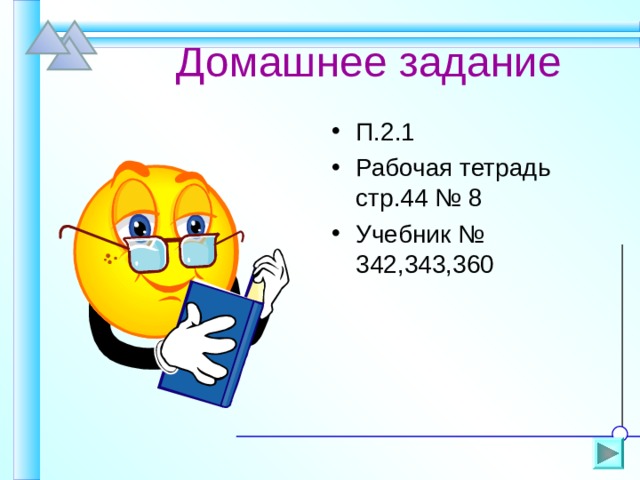  Домашнее задание П.2.1 Рабочая тетрадь стр.44 № 8 Учебник № 342 ,343,360 