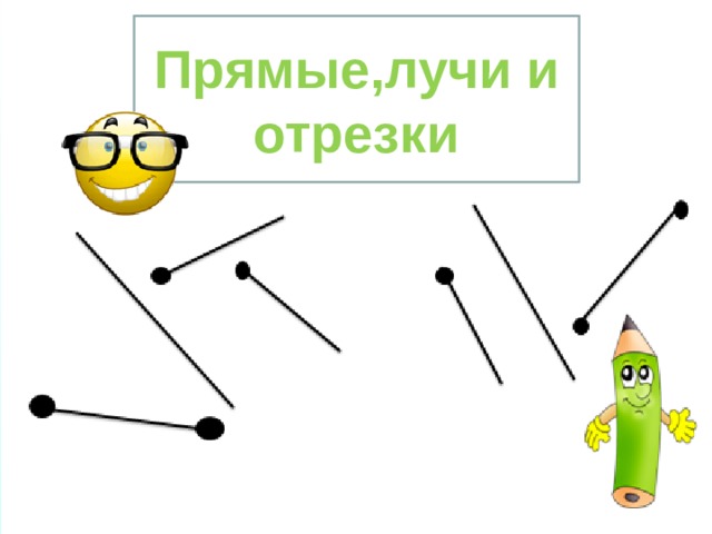 Прямые , лучи и отрезки 3 