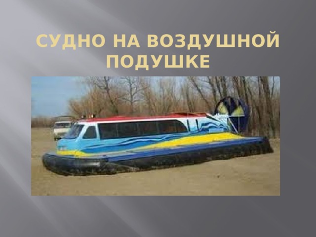 Судно на воздушной подушке 