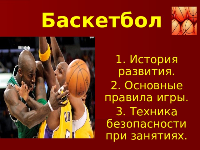 Баскетбол 1. История развития. 2. Основные правила игры. 3. Техника безопасности при занятиях. 