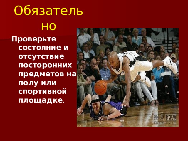Обязательно Проверьте состояние и отсутствие посторонних предметов на полу или спортивной площадке . 